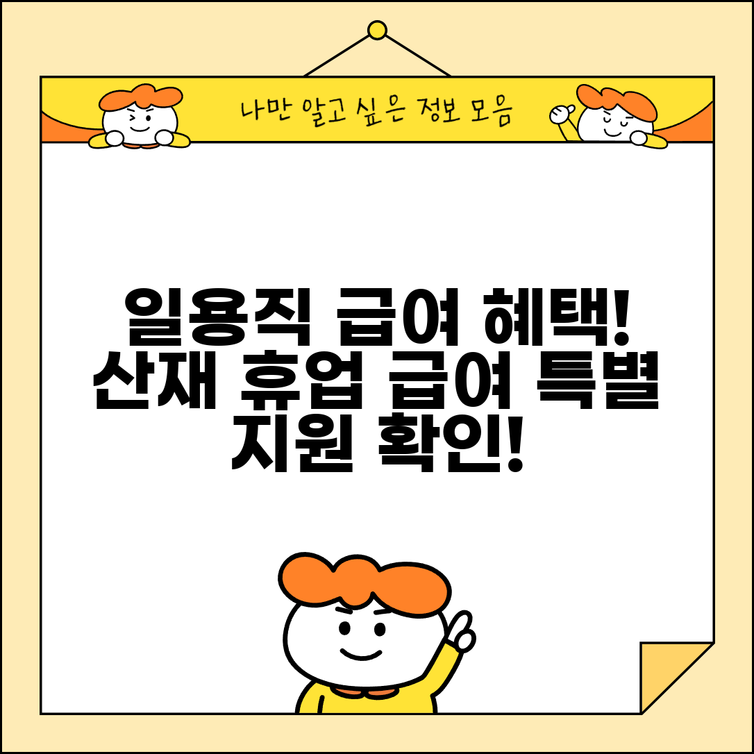 일용직 근로자 휴업급여 혜택 | 일용직 산재 휴업급여 특별 지원