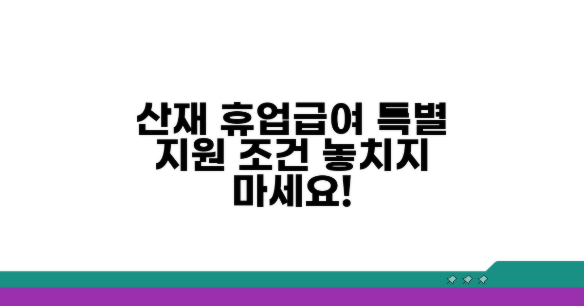 산재 휴업급여 특별 지원 조건 확인