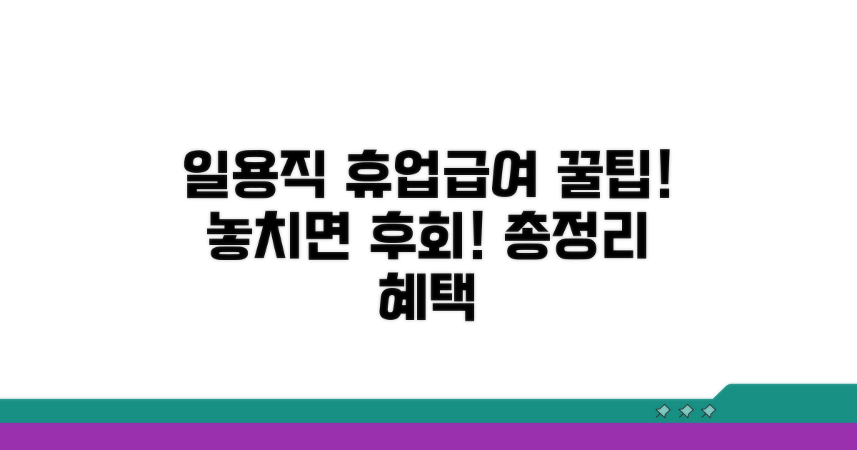 일용직 휴업급여 혜택 총정리