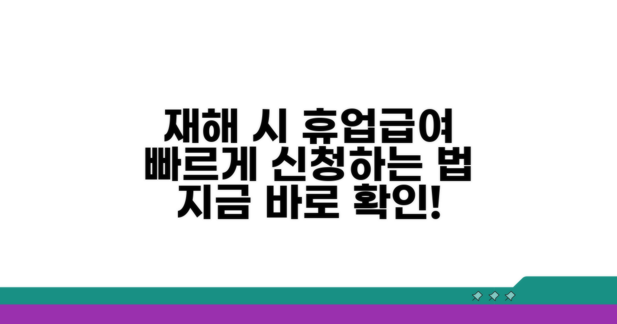 재해 발생 시 휴업급여 신청 방법
