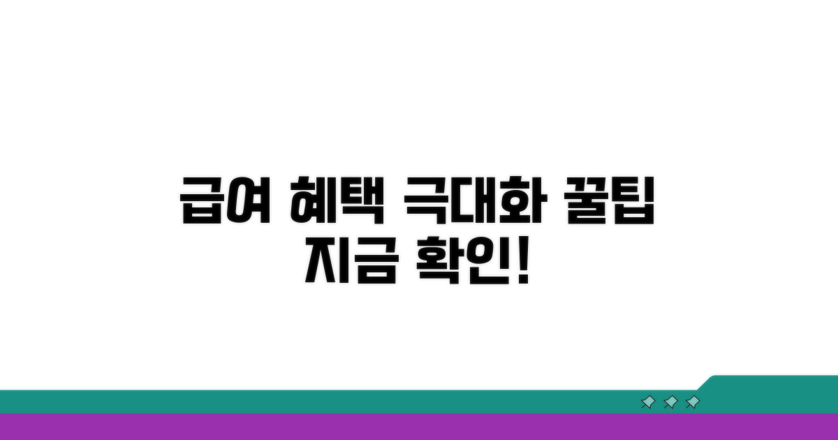 급여 혜택 극대화하는 꿀팁
