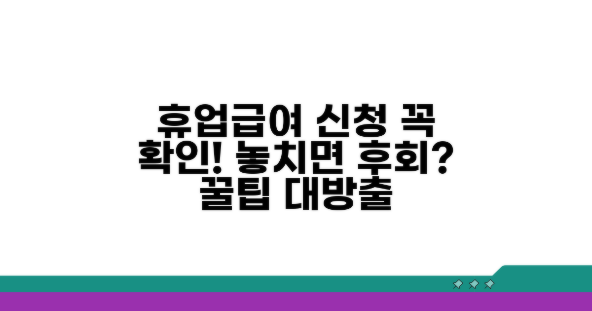 휴업급여 신청 시 주의사항 안내