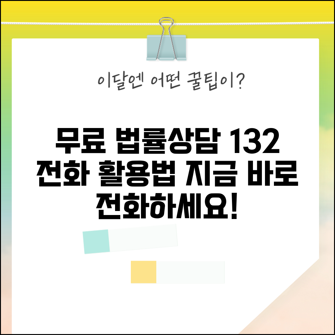 무료 법률상담 전화 이용법 | 132 법률상담 전화 활용하기