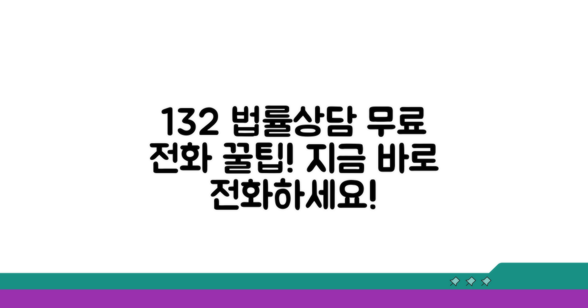 132 무료 법률상담 전화 이용법