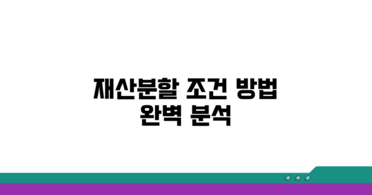 재산분할 조건 및 방법 분석