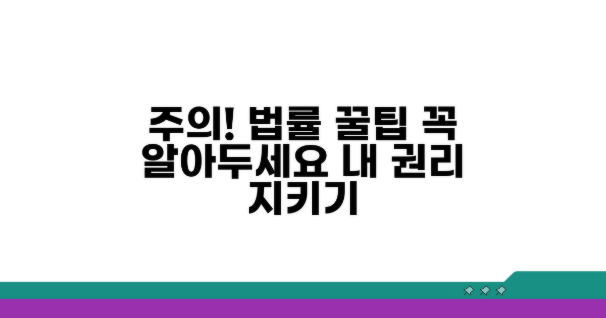 주의할 점과 법률 조언