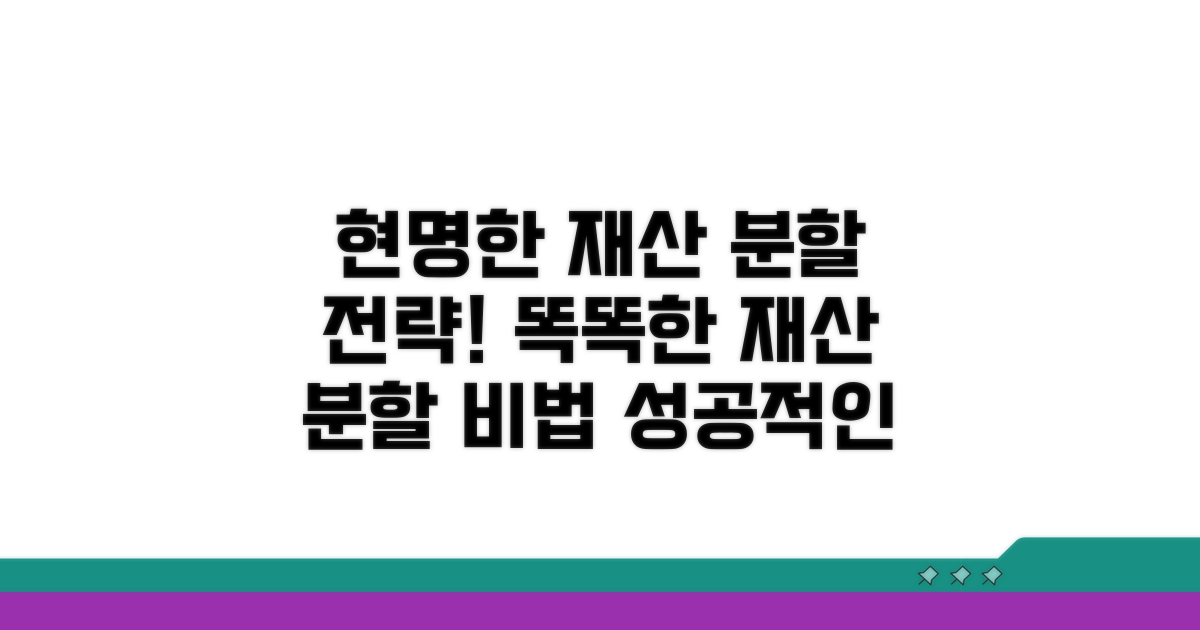 현명한 재산 분할 전략