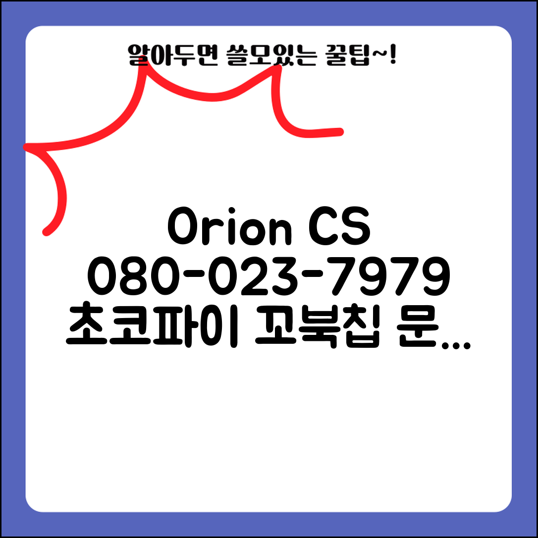오리온 고객센터 전화번호 080-023-7979 | 오리온 초코파이 포카칩 꼬북칩 상품 문의