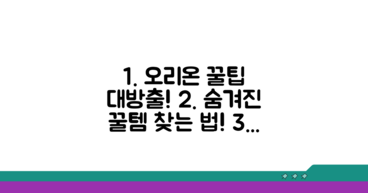 오리온 제품 이용 꿀팁 모음
