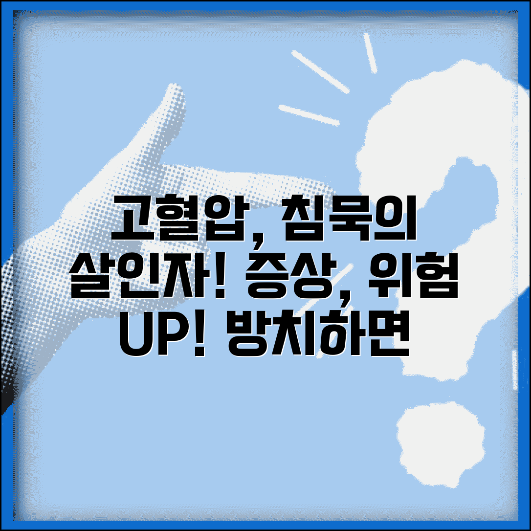 고혈압 증상 무증상 위험성 | 침묵의 살인자라 불리는 이유