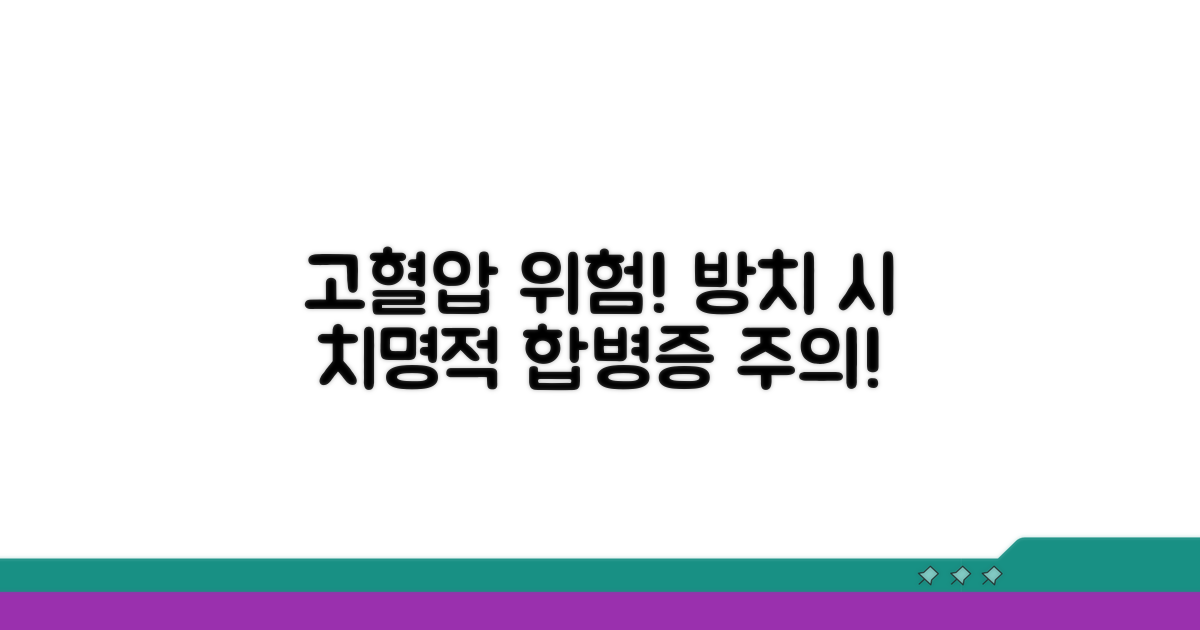 고혈압, 방치하면 생기는 합병증
