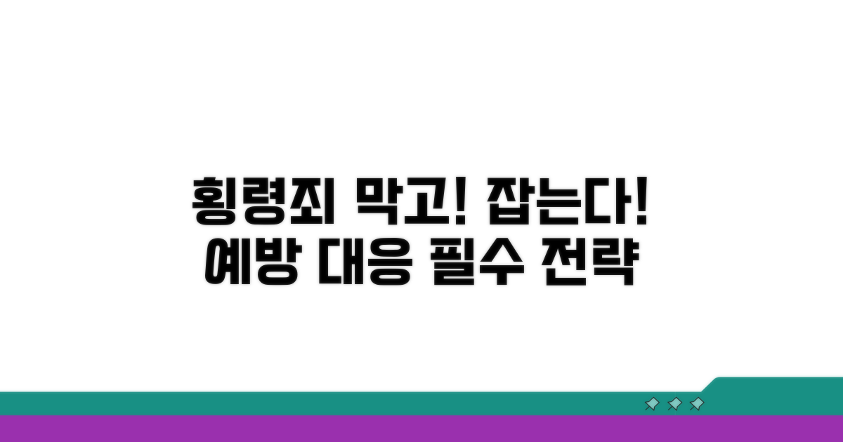 횡령죄 예방과 대응 전략