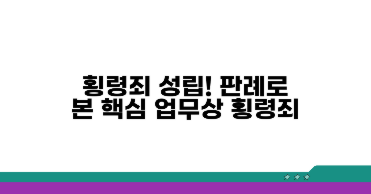 업무상 횡령죄 성립, 판례 분석