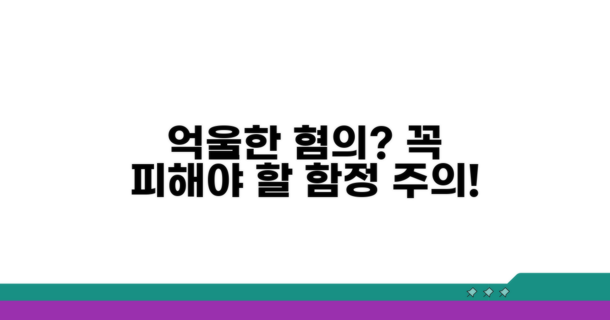 자칫 억울한 혐의? 주의할 점