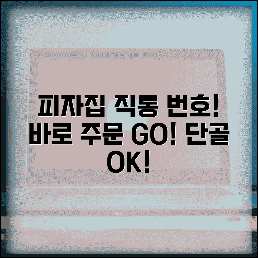 유명 피자집 주문 전화번호 | 지역 피자집 직통번호