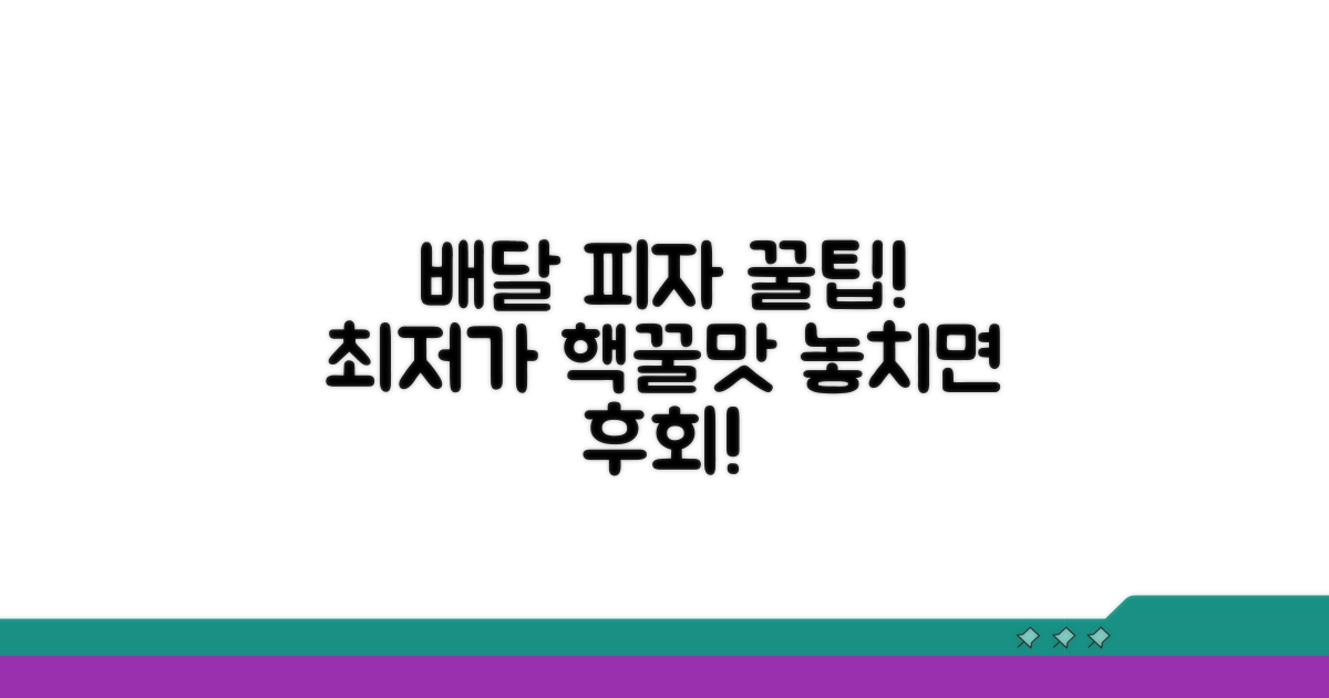 피자 배달 주문 꿀팁 모음
