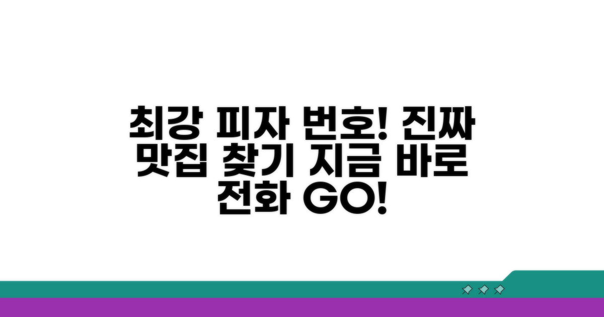 가장 맛있는 피자집 전화번호