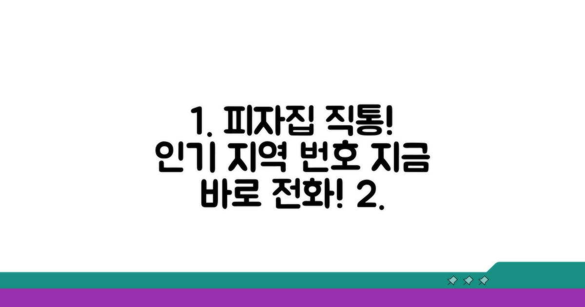인기 지역 피자집 직통번호