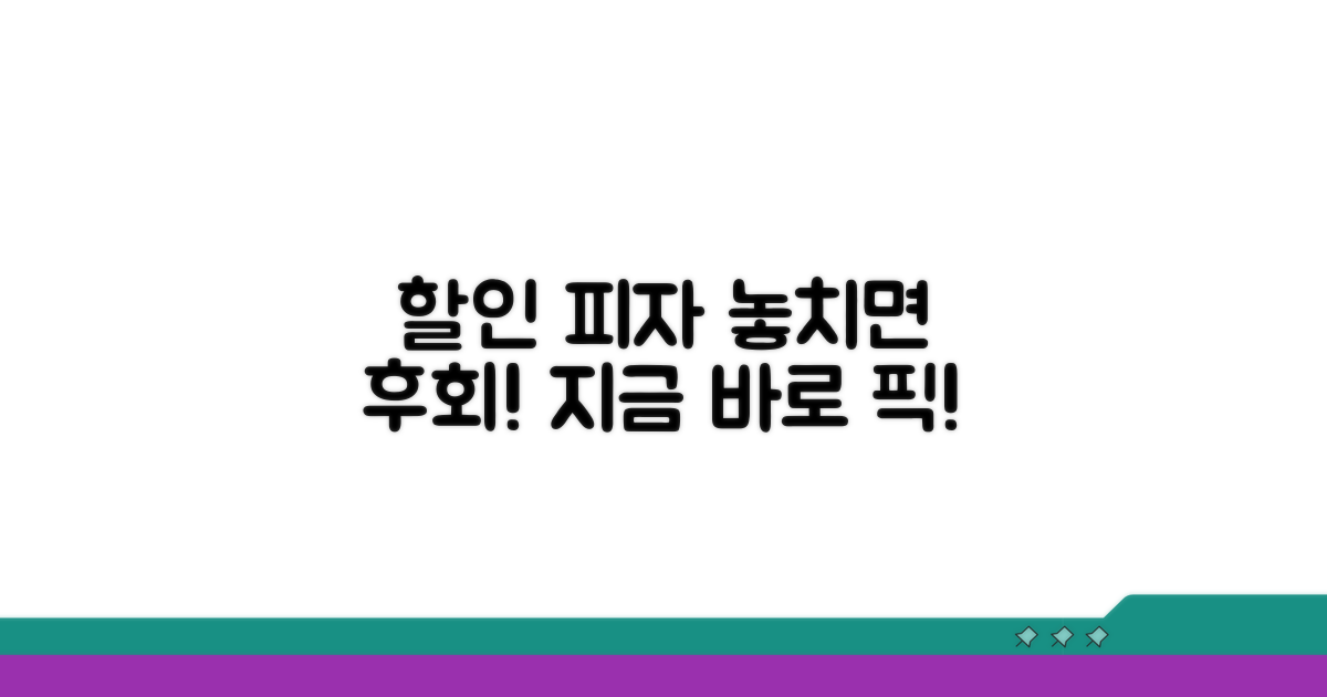 특별 할인 혜택 피자집 찾기