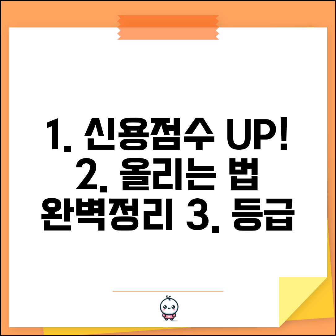 신용점수 올리는 방법 완벽정리 | 신용등급 높이는 법 관리