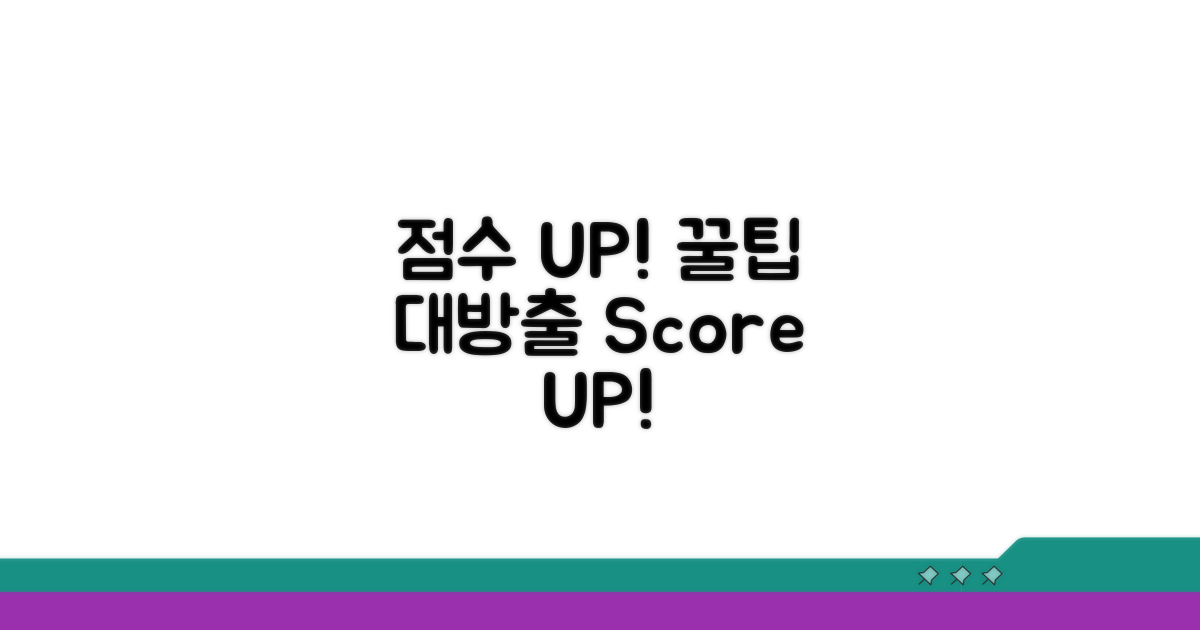 점수 UP! 추가 꿀팁 모음