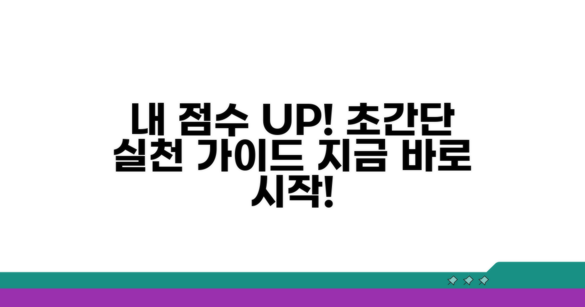 내 점수 높이는 실천 가이드