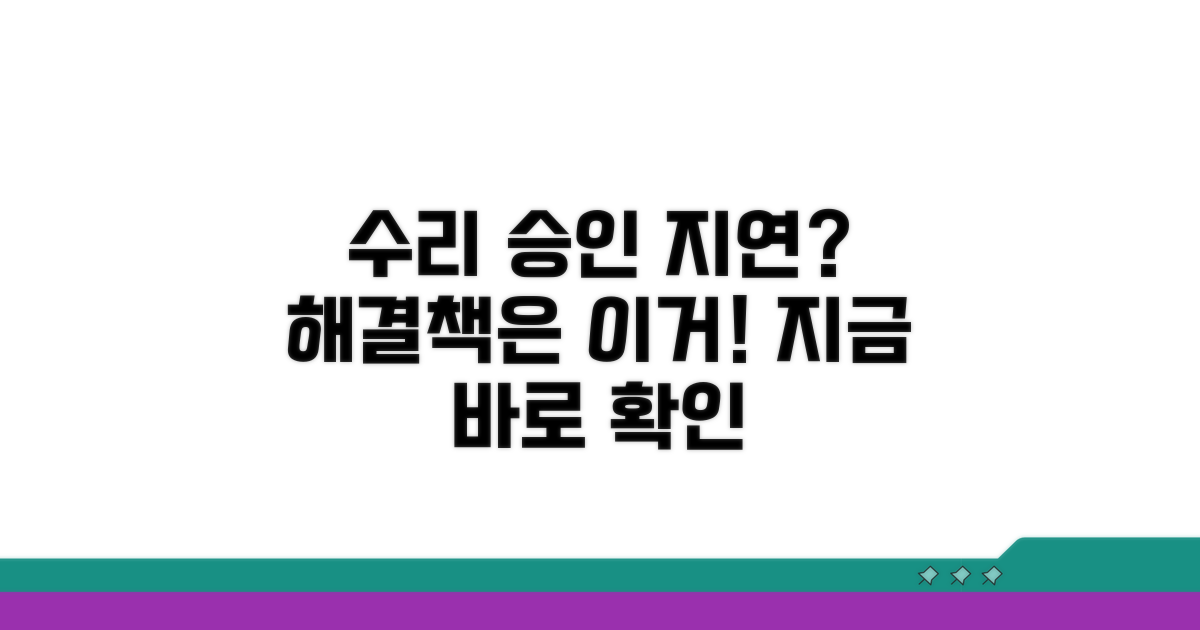 주의! 수리 승인 지연 시 대처법