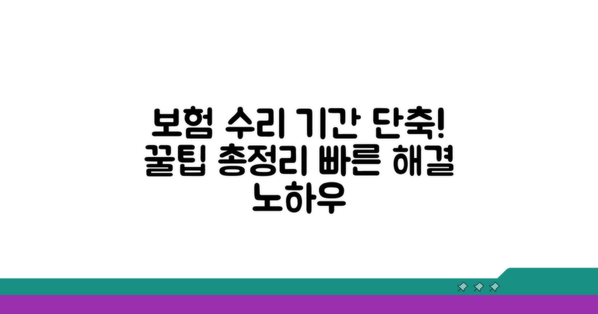 꿀팁: 보험 수리 기간 단축 노하우