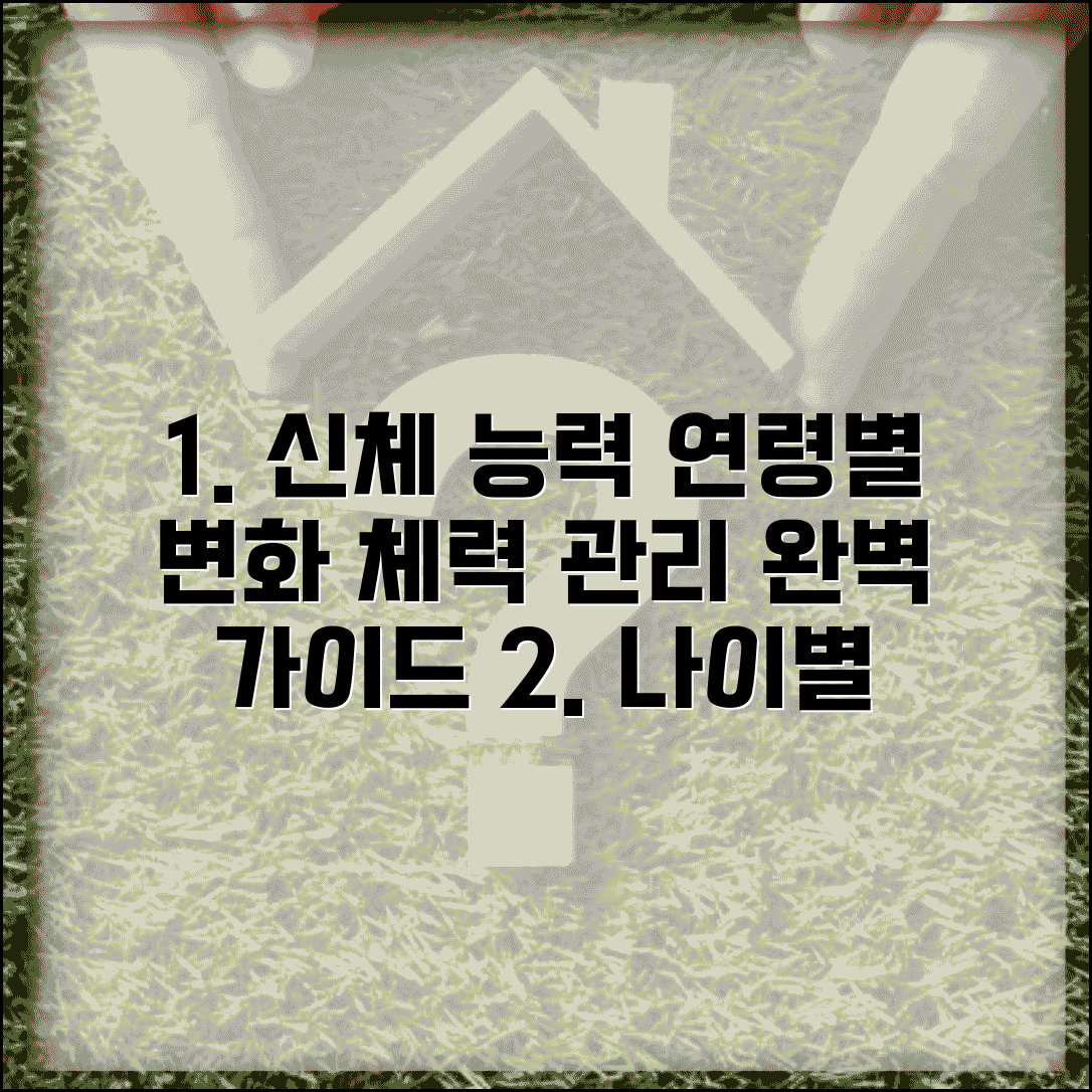 성인 남녀 신체 능력 연령별 변화표와 체력 관리법 완벽 가이드