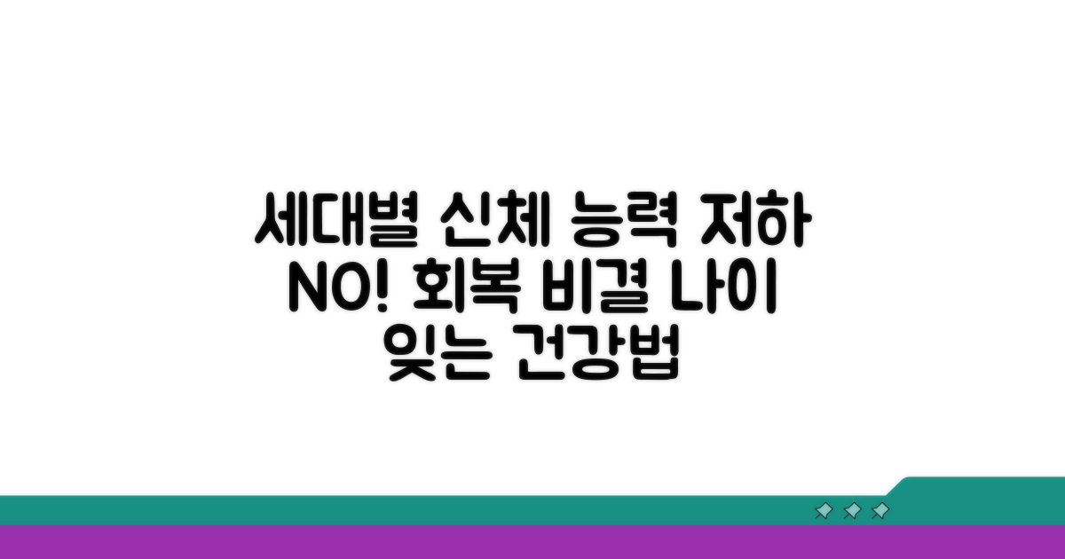 세대별 신체 능력 저하와 회복 비결