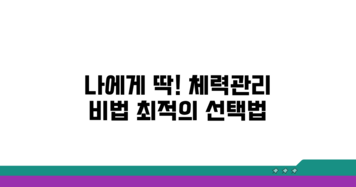 나에게 맞는 체력 관리법 선택 가이드