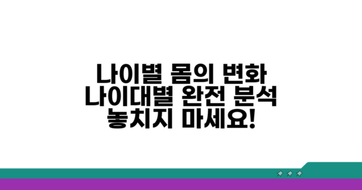 몸의 변화, 나이대별 완전 분석