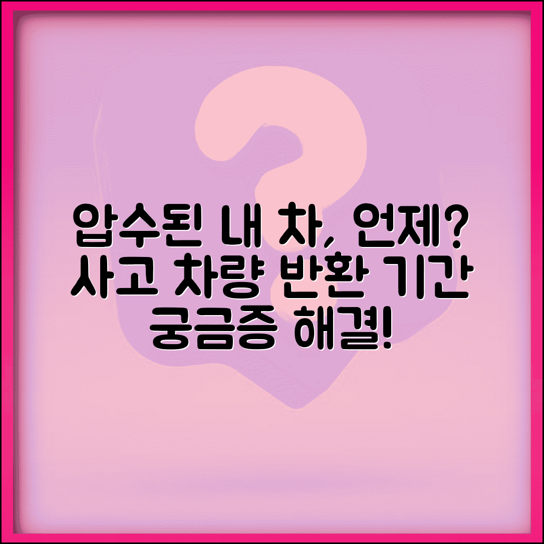 교통사고 차량 압수 기간 얼마나 | 사고 차량 압수와 반환 기간