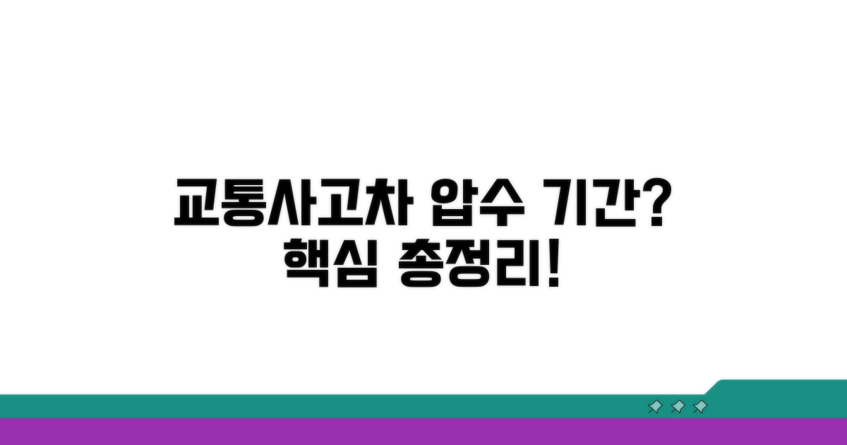 교통사고 차량 압수 기간 궁금증 해결