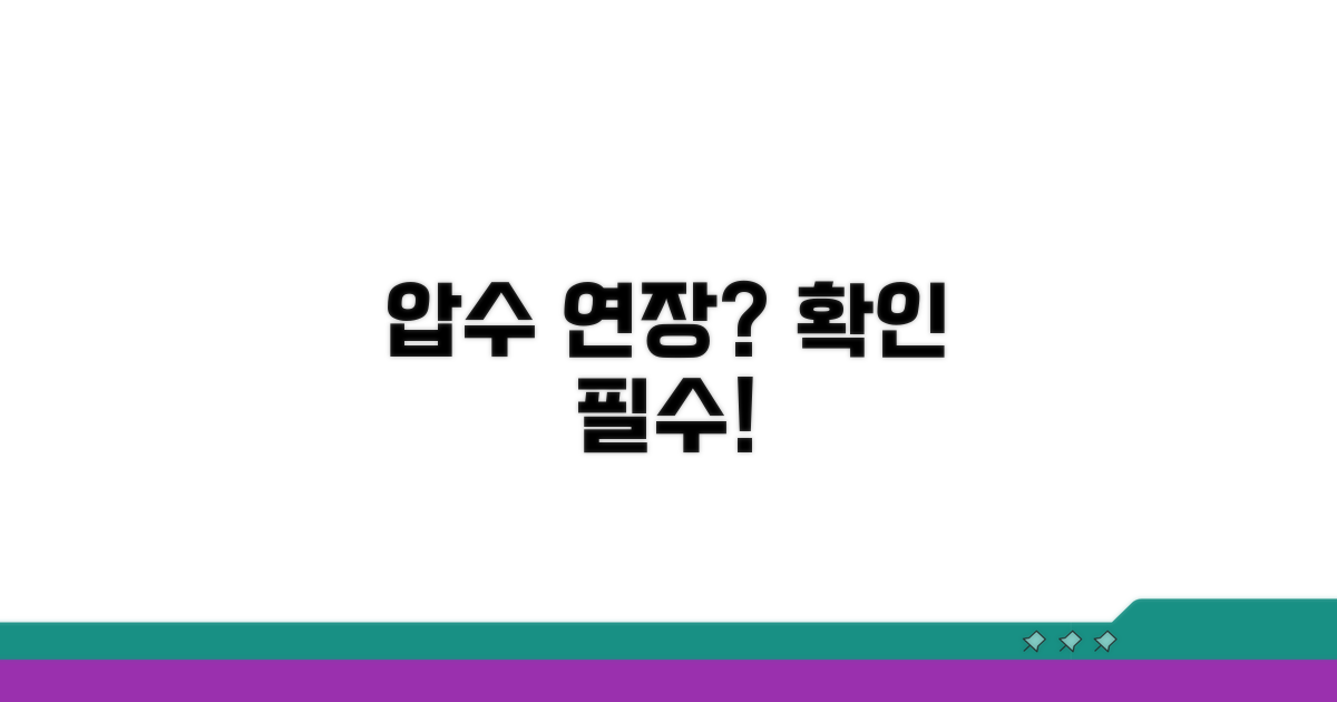 압수 기간 연장 시 확인 사항