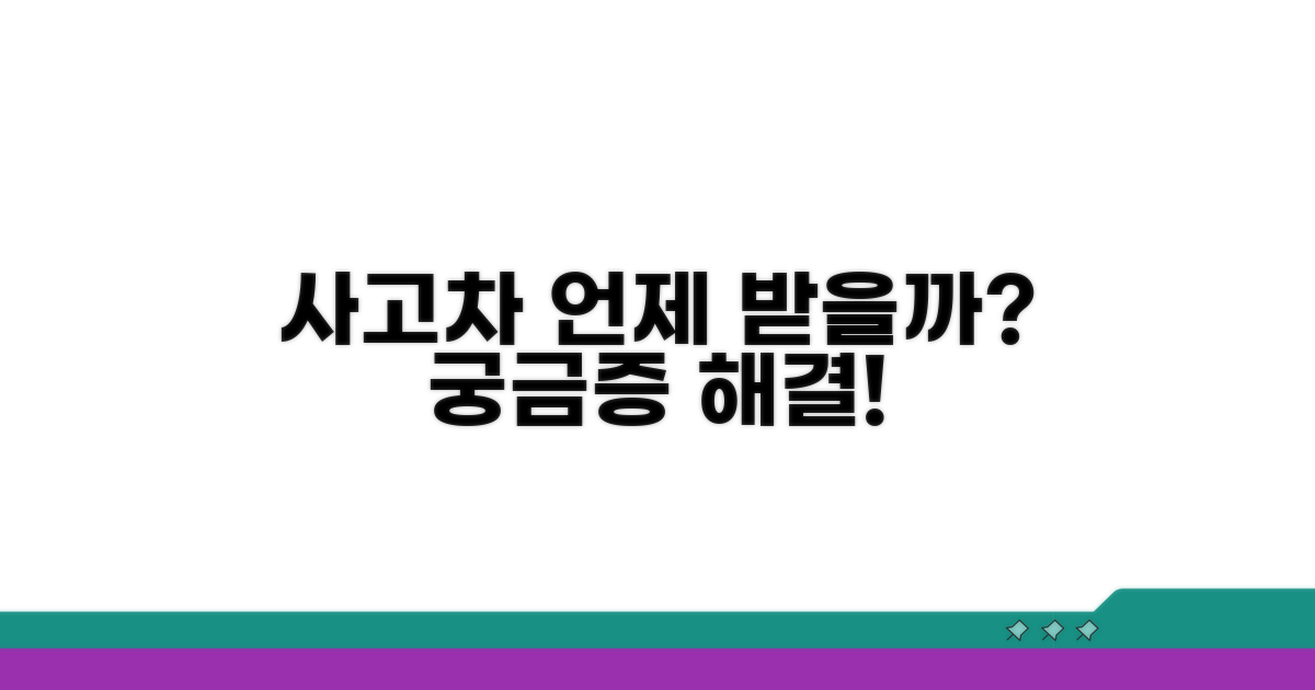 사고 차량, 언제 되돌려 받을 수 있을까?