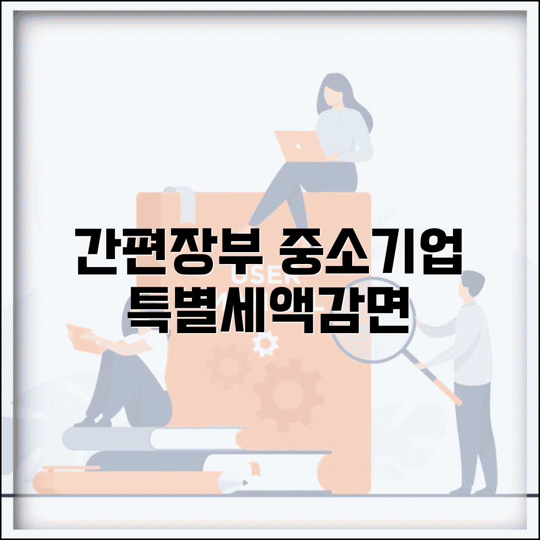 간편장부 대상자 중소기업 특별세액감면 | 중소기업 세액감면 신청법