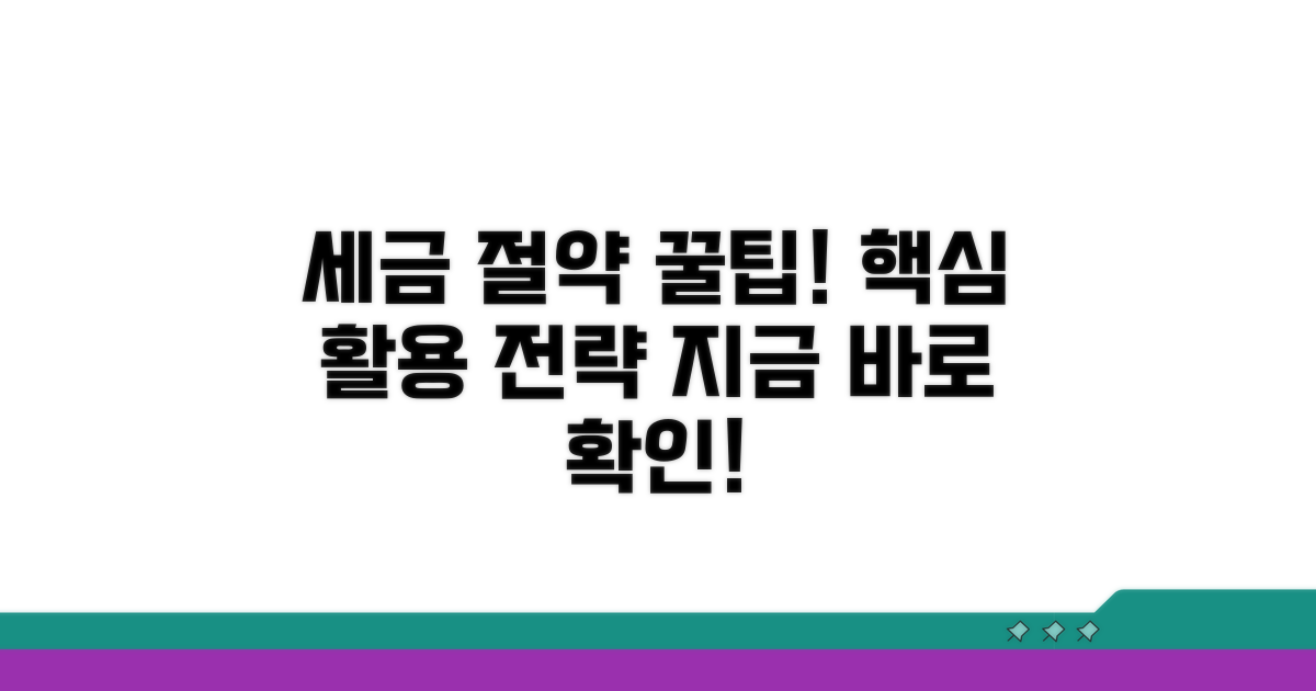 세금 절약 꿀팁과 활용 전략