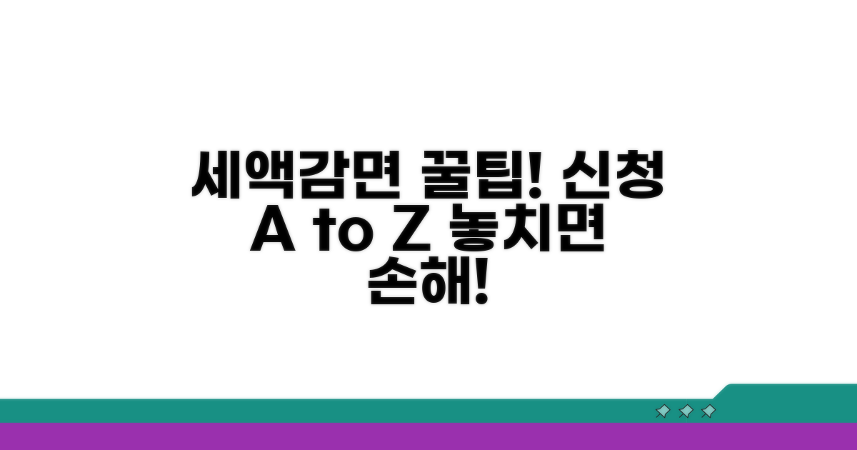 세액감면 신청 절차 완벽 가이드