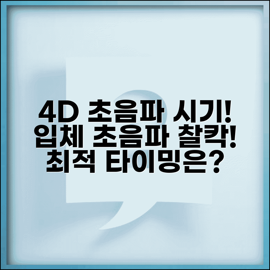 4D 초음파 시기 언제 | 입체 초음파 찍기 좋은 시기