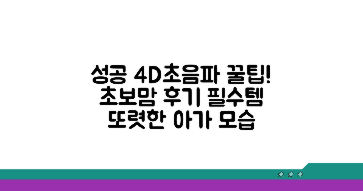성공적인 4D 초음파 후기 팁