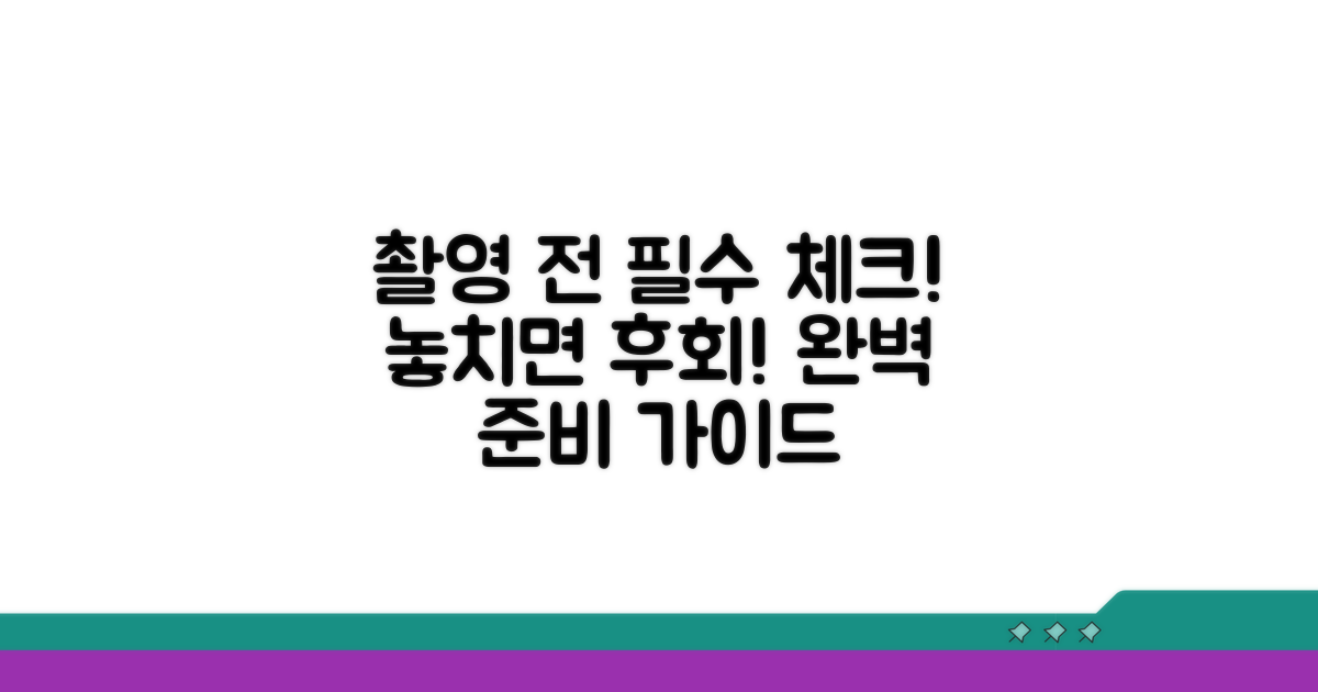 촬영 전 주의할 점 체크리스트