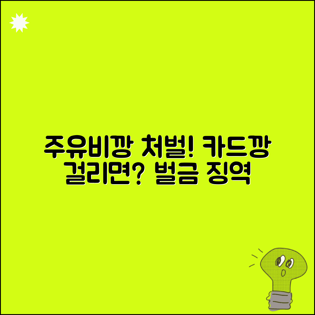 주유비깡 처벌 사례 모음 | 카드깡 적발 시 벌금 및 형사처벌 정보