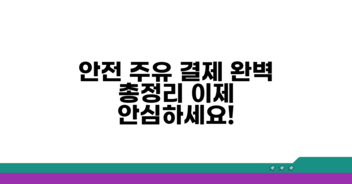 안전한 주유 결제 방법 총정리