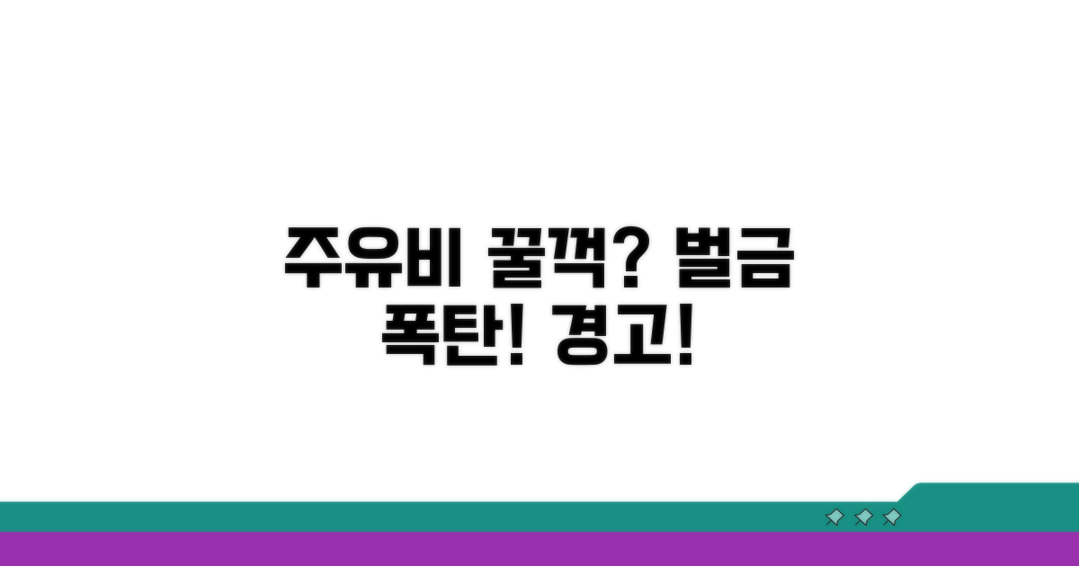 주유비깡 위험성과 법적 책임