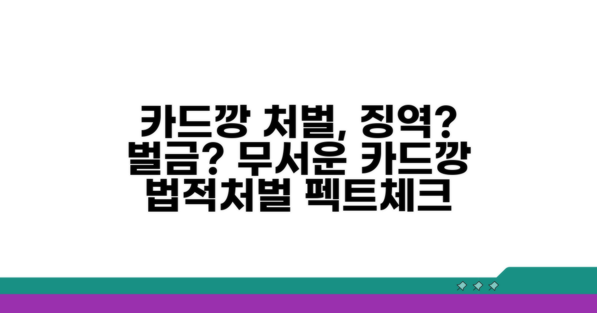 카드깡 적발 시 형사처벌은?