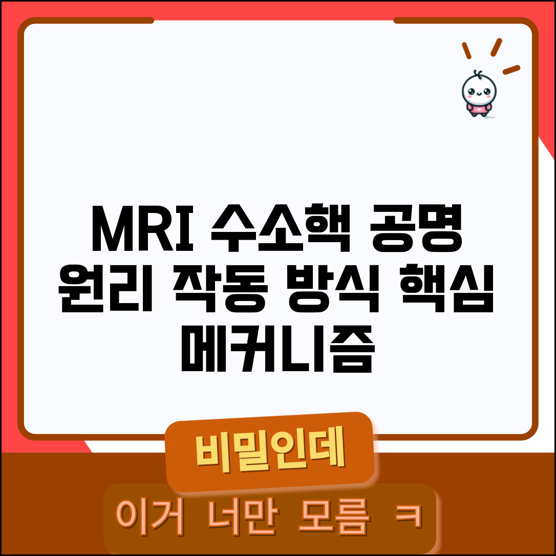 MRI 원리 및 작동 방식 | 수소 원자핵 공명 현상 기본 메커니즘