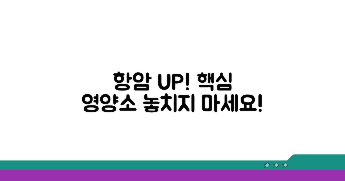 항암 효과 높이는 핵심 영양소