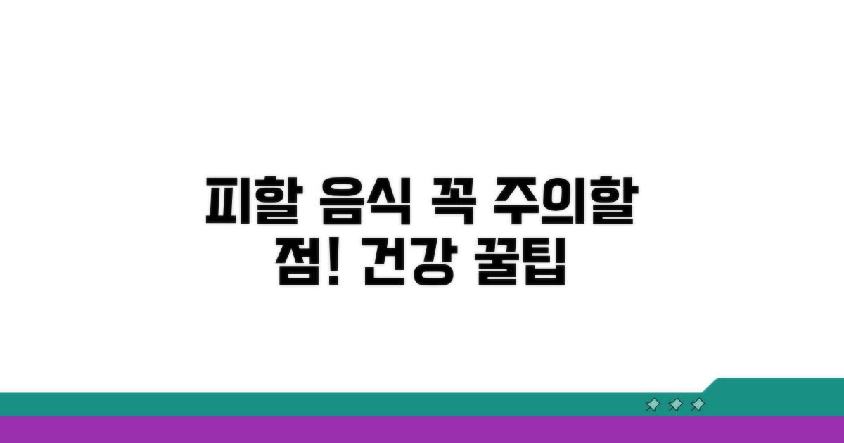 피해야 할 음식과 주의할 점