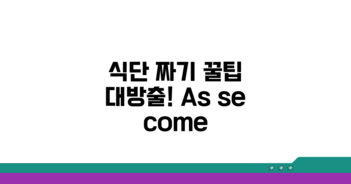 식단 구성 및 섭취 방법 가이드